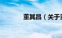 董其昌（关于董其昌的介绍）