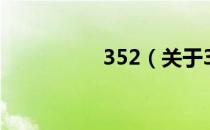 352（关于352的介绍）