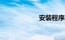 安装程序安装信息