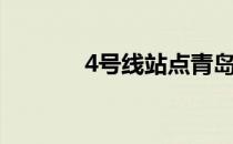 4号线站点青岛（4号线站点）