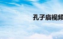 孔子庙视频（孔子庙）