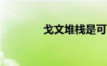 戈文堆栈是可爱的和团结的