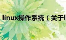 linux操作系统（关于linux操作系统的介绍）