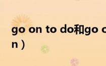 go on to do和go on doing的区别（go on）