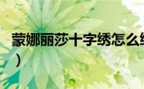 蒙娜丽莎十字绣怎么绣（蒙娜丽莎十字绣官网）
