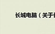 长城电脑（关于长城电脑的介绍）