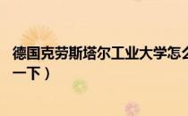 德国克劳斯塔尔工业大学怎么样（克劳斯塔尔工业大学 介绍一下）