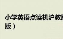 小学英语点读机沪教版（小学英语点读机电脑版）