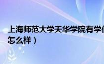 上海师范大学天华学院有学位证吗（上海师范大学天华学院怎么样）