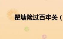瞿塘险过百牢关（夔州险过百牢关）