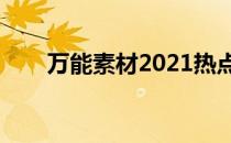 万能素材2021热点人物（万能素材）