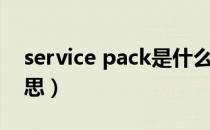 service pack是什么（service pack什么意思）