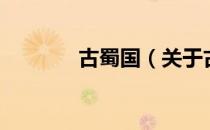 古蜀国（关于古蜀国的介绍）