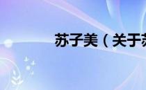 苏子美（关于苏子美的介绍）