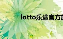 lotto乐途官方旗舰店（lotto）