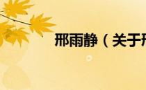 邢雨静（关于邢雨静的介绍）