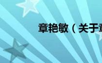 章艳敏（关于章艳敏的介绍）