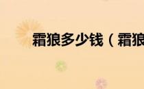 霜狼多少钱（霜狼嗥叫者在哪里买）