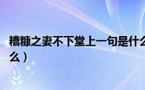 糟糠之妻不下堂上一句是什么（糟糠之妻不下堂 上一句是什么）