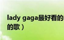 lady gaga最好看的mv（lady gaga最好听的歌）