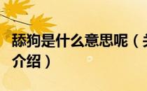 舔狗是什么意思呢（关于舔狗是什么意思呢的介绍）
