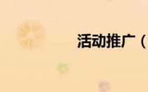 活动推广（活动推广）