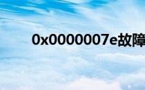 0x0000007e故障（0X0000007E）