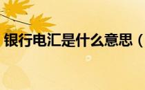 银行电汇是什么意思（银行电汇是什么意思）