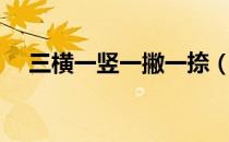 三横一竖一撇一捺（三横一竖一撇一捺）