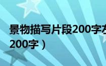 景物描写片段200字左右初中（景物描写片段200字）