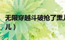无限穿越斗破抢了熏儿（无限穿越斗破抢了熏儿）