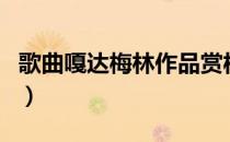 歌曲嘎达梅林作品赏析（歌曲嘎达梅林的歌词）