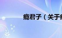 瘾君子（关于瘾君子的介绍）