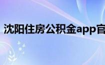 沈阳住房公积金app官网（沈阳住房公积金）