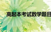 高起本考试数学题目（高起本考试试题）