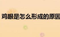 鸡眼是怎么形成的原因（鸡眼是怎么形成的）