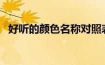 好听的颜色名称对照表（好听的颜色名称）