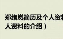 郑绪岚简历及个人资料（关于郑绪岚简历及个人资料的介绍）