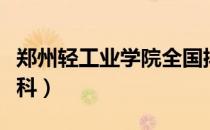 郑州轻工业学院全国排名（郑州轻工业学院专科）