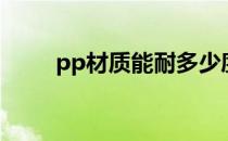 pp材质能耐多少度高温（pp材质）