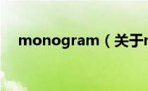 monogram（关于monogram的介绍）