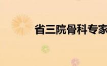 省三院骨科专家名单（省三院）
