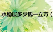 水稳层多少钱一立方（水稳层多少钱一立方）