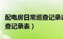 配电房日常巡查记录表格范本（配电房日常巡查记录表）