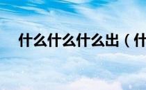 什么什么什么出（什么什么什么一成语）