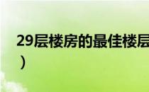 29层楼房的最佳楼层（29层楼房的最佳楼层）