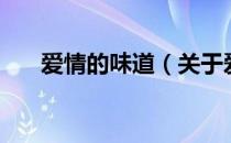 爱情的味道（关于爱情的味道的介绍）