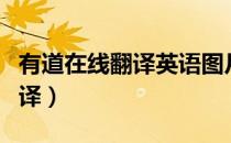 有道在线翻译英语图片（有道在线翻译英语翻译）