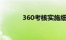 360考核实施细则（360考核）