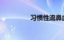 习惯性流鼻血（习惯性）